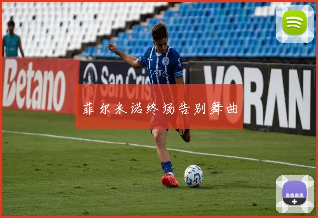 菲尔米诺终场告别舞曲