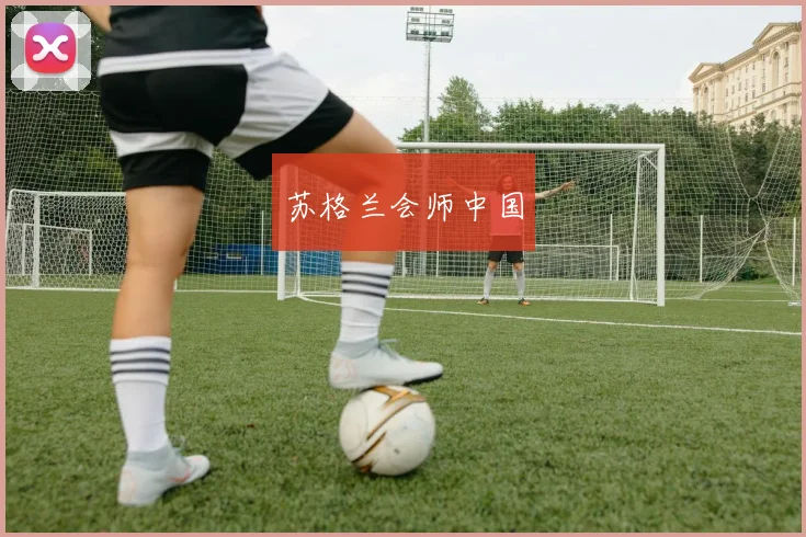 苏格兰会师中国