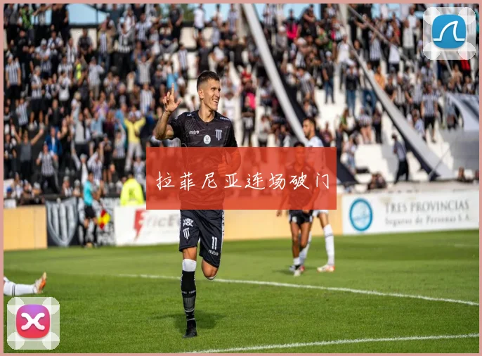 拉菲尼亚连场破门