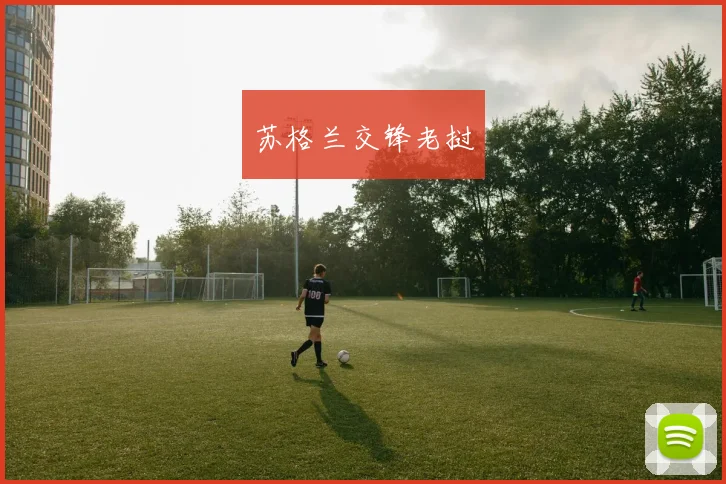 苏格兰交锋老挝