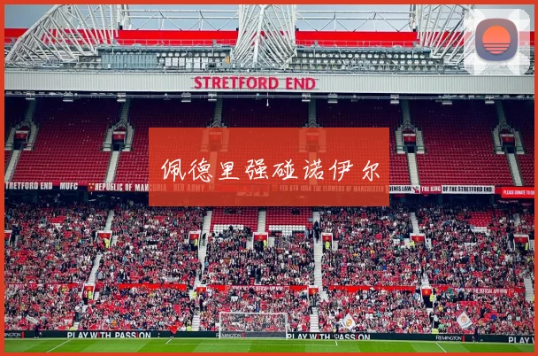 佩德里强碰诺伊尔