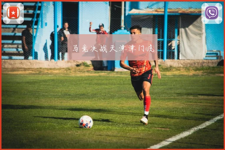 马竞决战天津津门虎