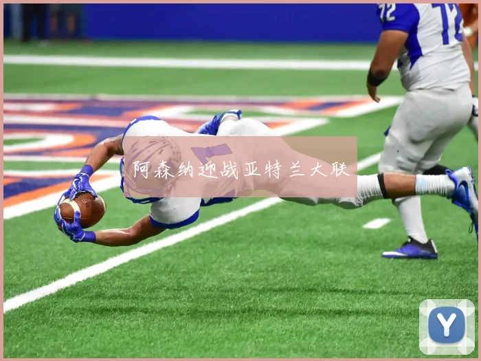 阿森纳迎战亚特兰大联