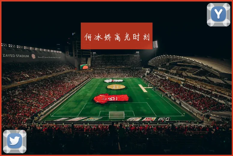 何冰娇高光时刻