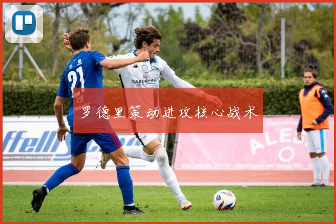 罗德里策动进攻核心战术