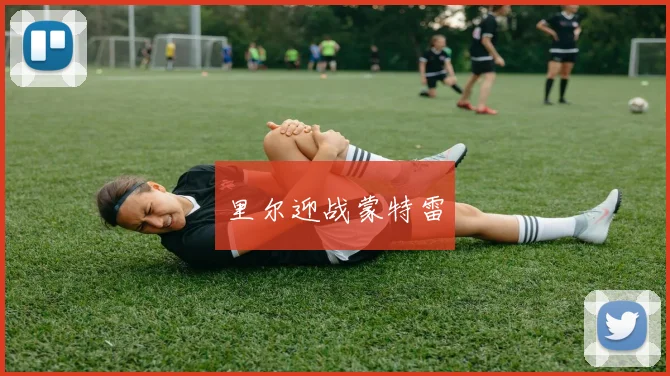 里尔迎战蒙特雷