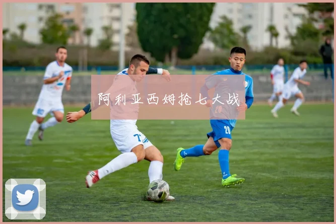 阿利亚西姆抢七大战