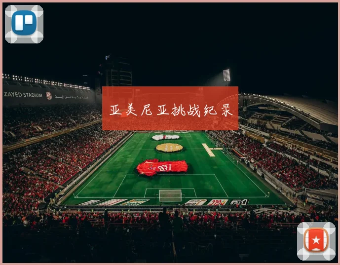 亚美尼亚挑战纪录