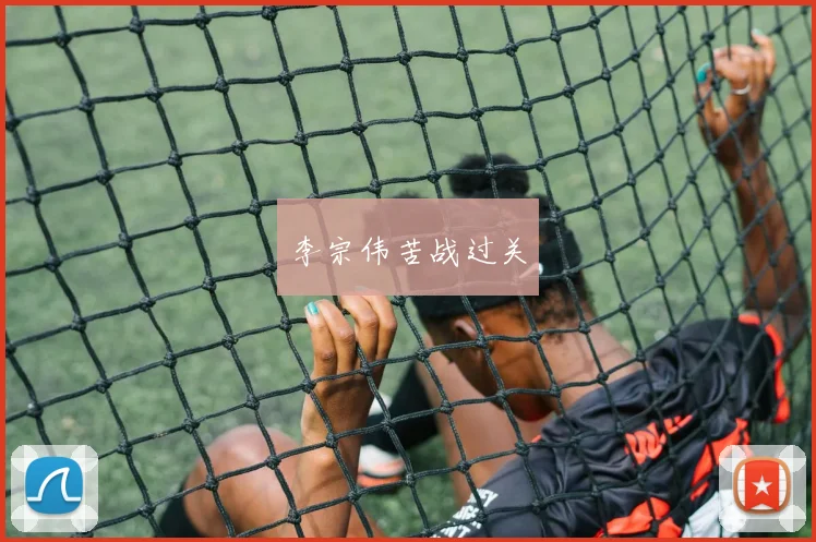李宗伟苦战过关