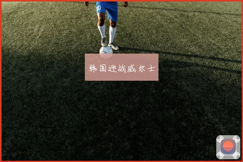 韩国迎战威尔士