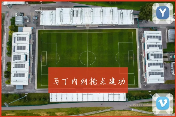 马丁内利抢点建功