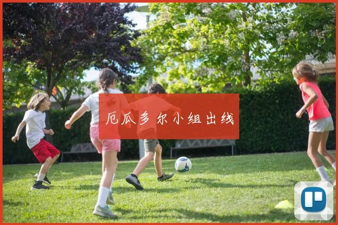 厄瓜多尔小组出线