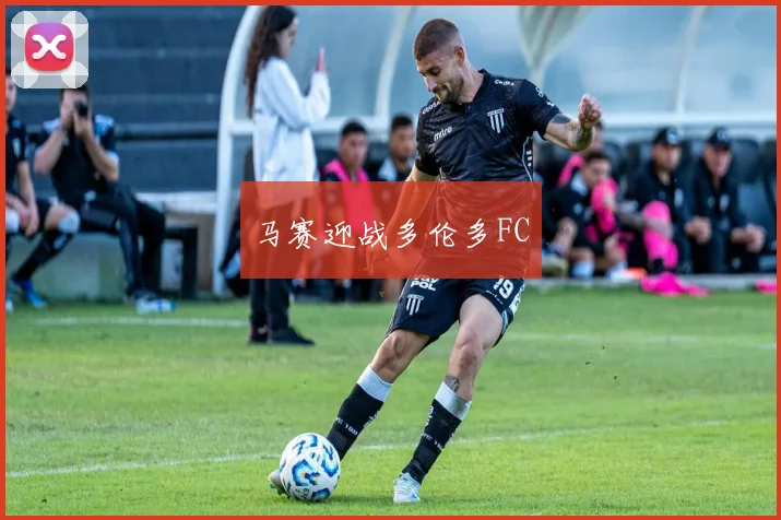 马赛迎战多伦多FC