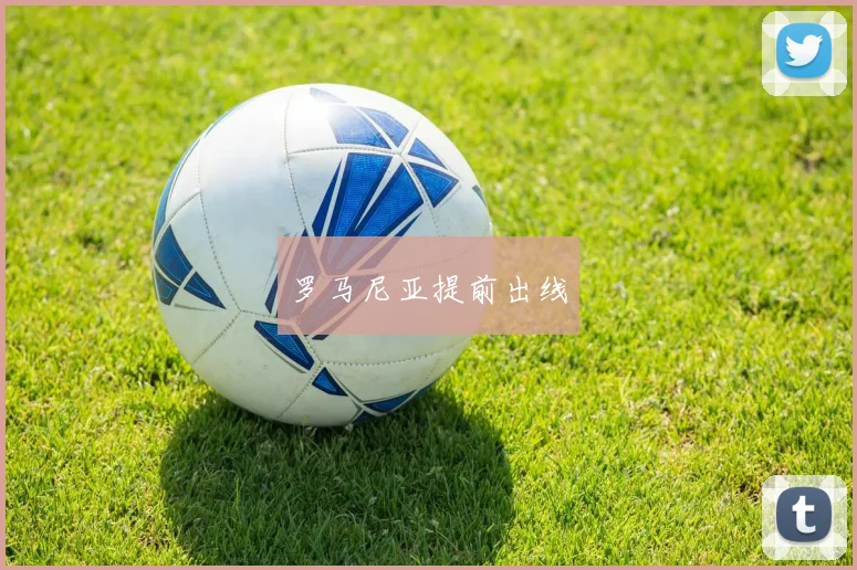 罗马尼亚提前出线