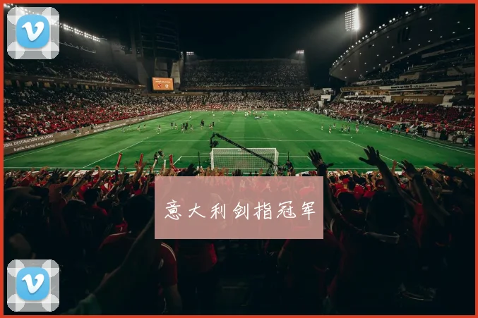 意大利剑指冠军