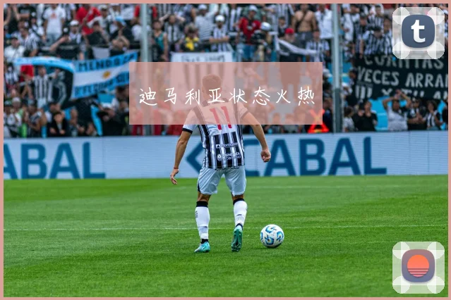 迪马利亚状态火热
