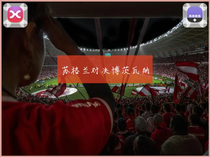 苏格兰对决博茨瓦纳