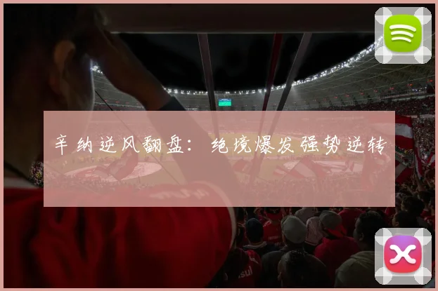 辛纳逆风翻盘：绝境爆发强势逆转