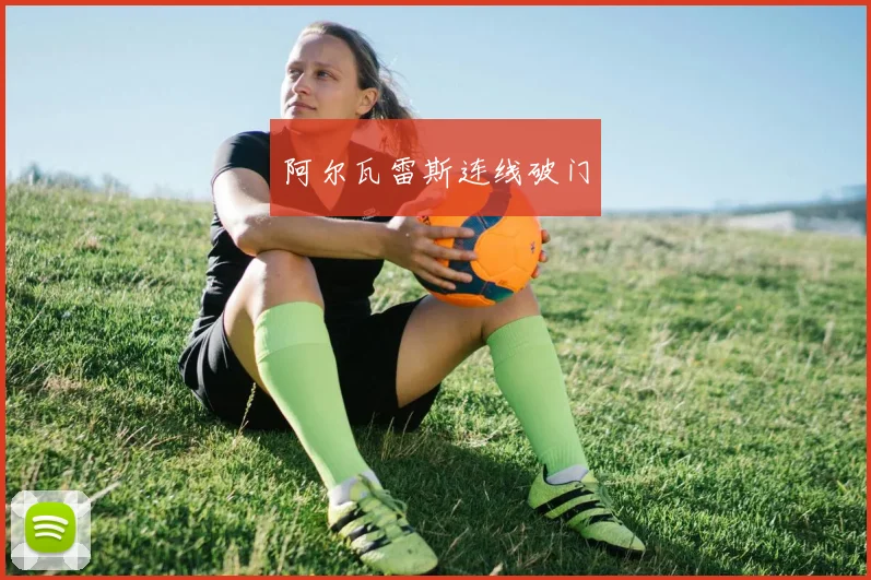 阿尔瓦雷斯连线破门