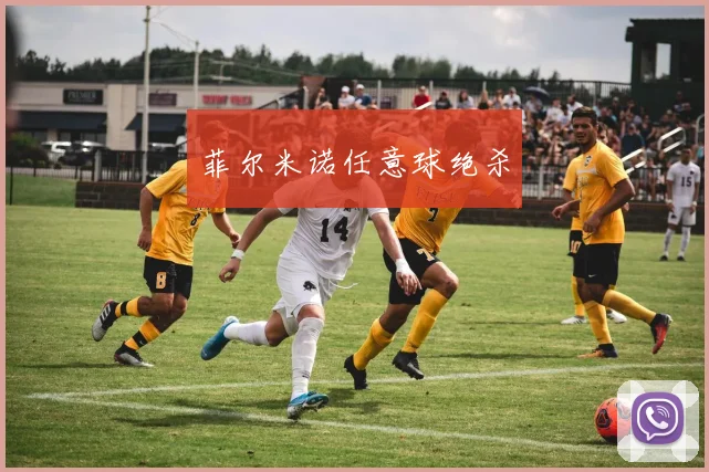 菲尔米诺任意球绝杀