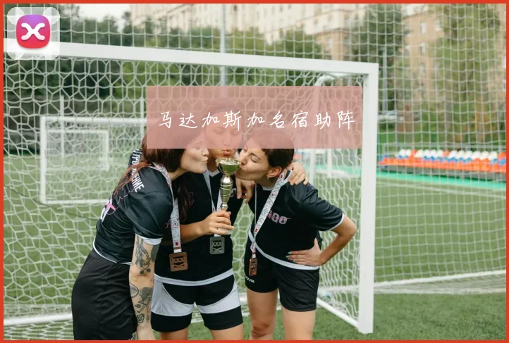 马达加斯加名宿助阵