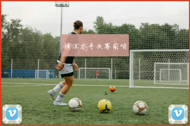 横滨水手决赛前哨
