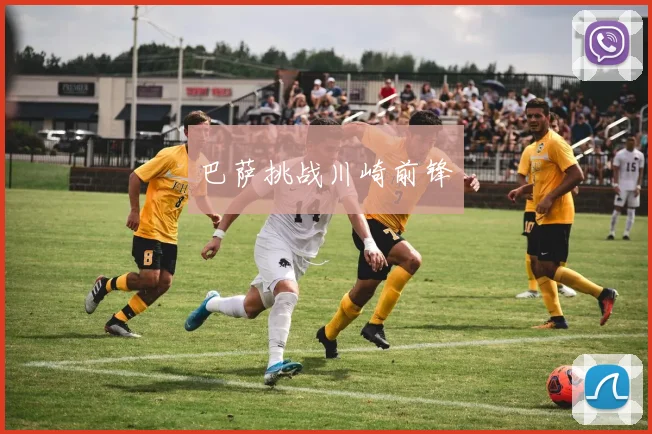 巴萨挑战川崎前锋