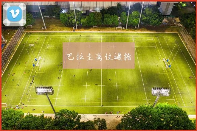巴拉圭高位逼抢