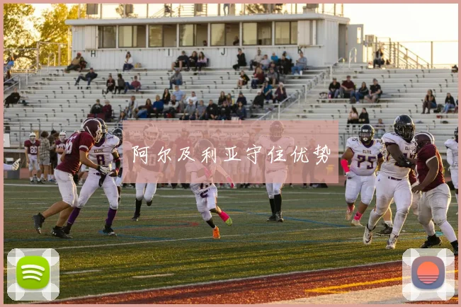 阿尔及利亚守住优势