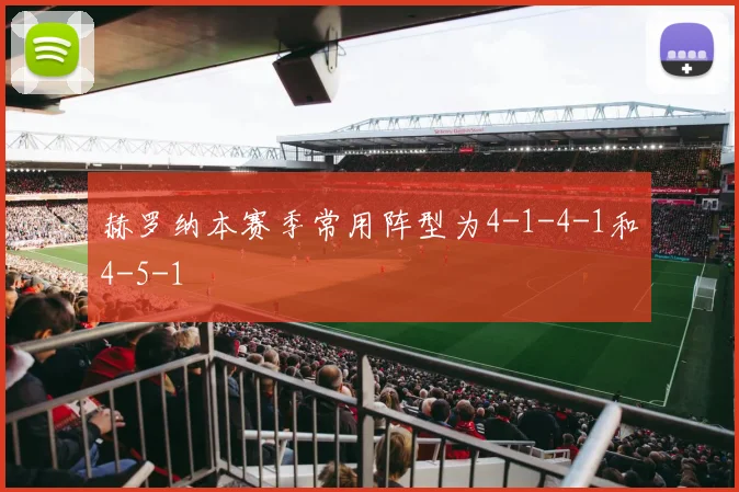 赫罗纳本赛季常用阵型为4-1-4-1和4-5-1