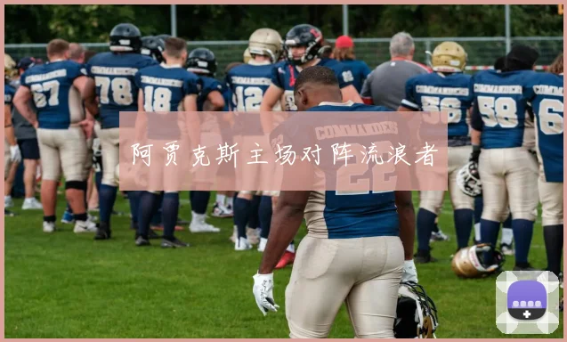 阿贾克斯主场对阵流浪者