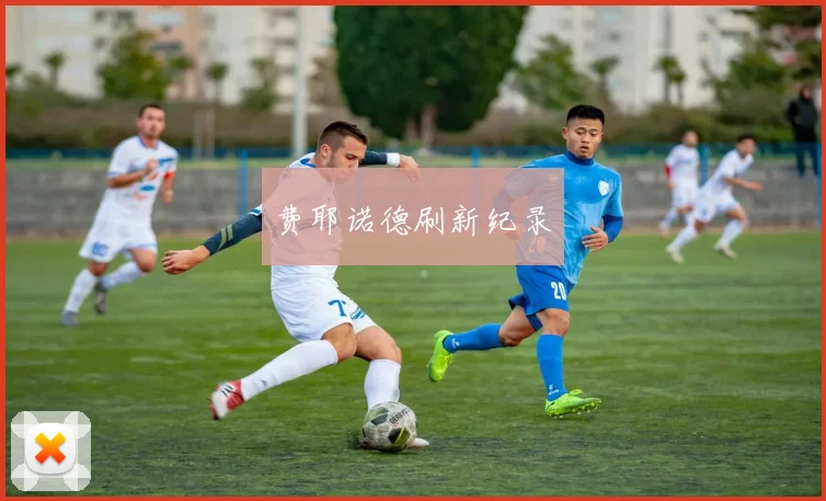 费耶诺德刷新纪录