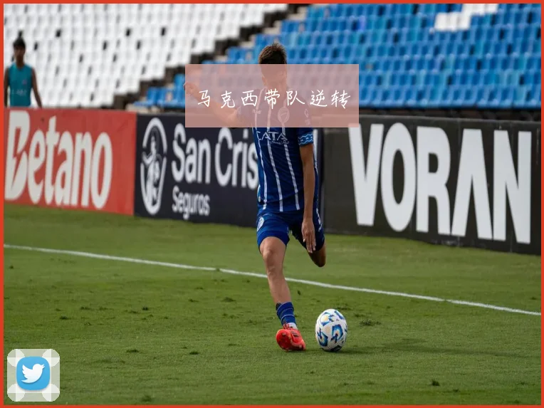 马克西带队逆转