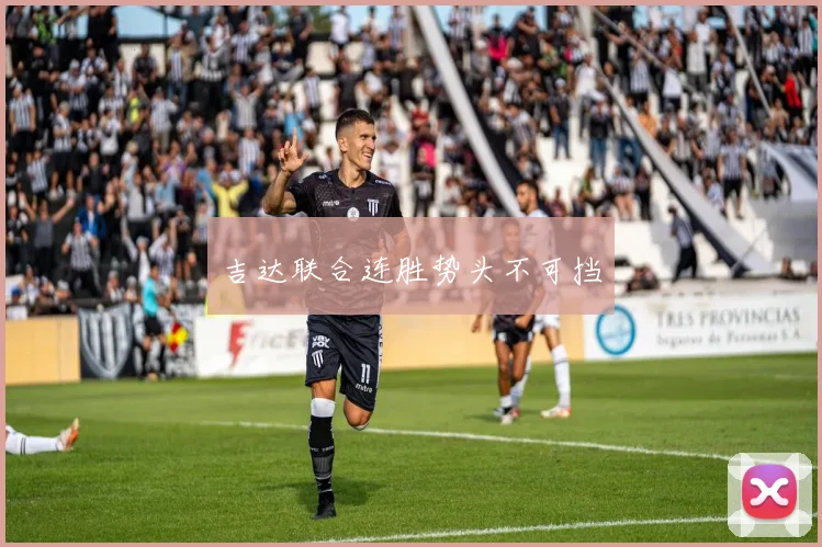吉达联合连胜势头不可挡