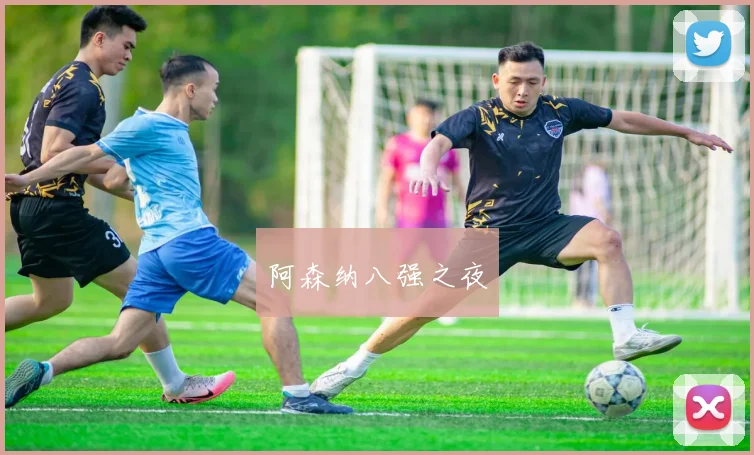 阿森纳八强之夜