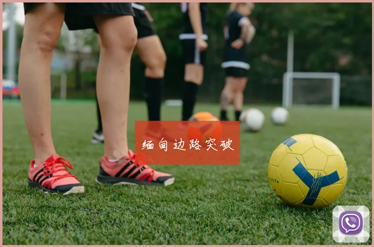 缅甸边路突破