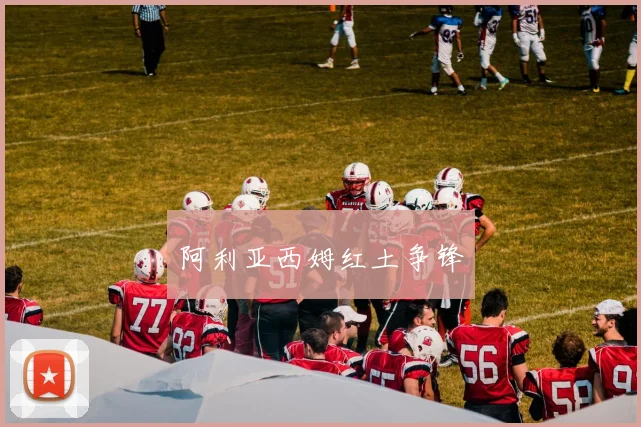 阿利亚西姆红土争锋