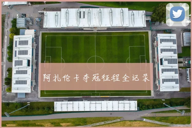 阿扎伦卡夺冠征程全记录