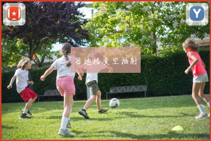 吕迪格凌空抽射