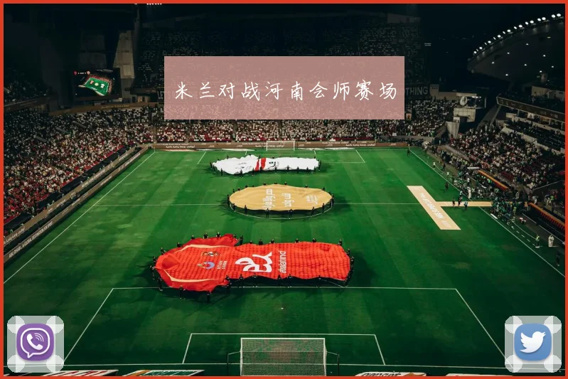 米兰对战河南会师赛场