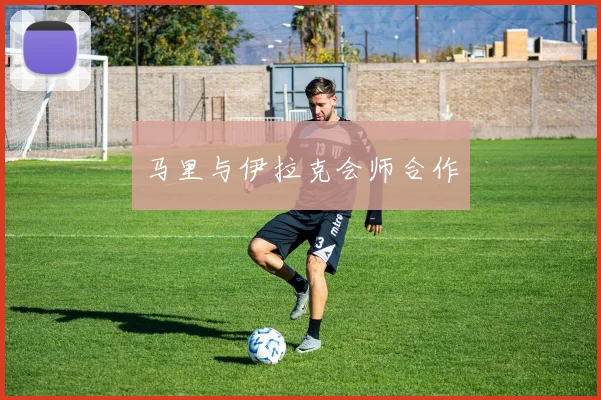 马里与伊拉克会师合作