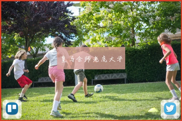 皇马会师老虎大学