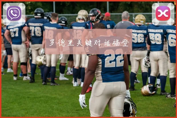 罗德里关键对话福登