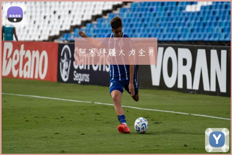 阿塞拜疆火力全开