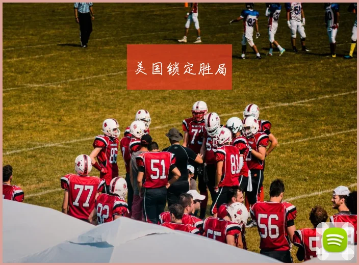 美国锁定胜局