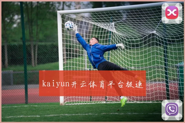 kaiyun开云体育平台极速