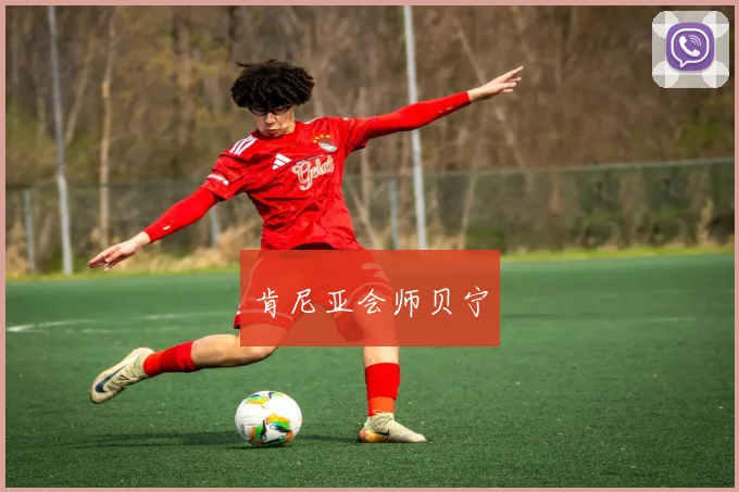 肯尼亚会师贝宁