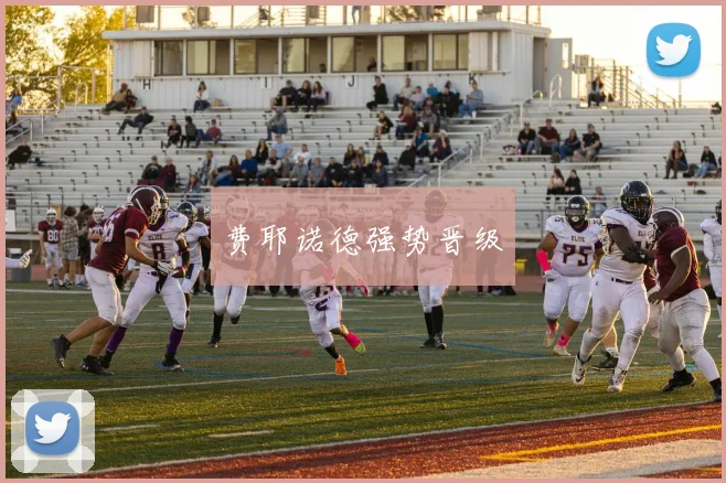 费耶诺德强势晋级