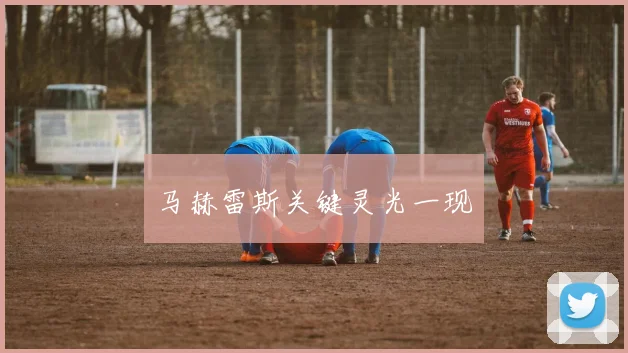 马赫雷斯关键灵光一现