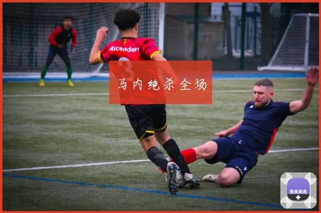 马内绝杀全场